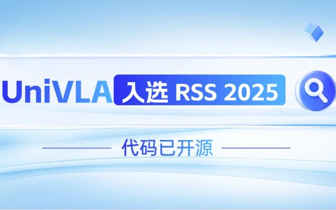 AGgame官网机器人联合香港大学推出的UniVLA入选 RSS 2025 并开源！   